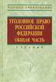 Уголовное право РФ: Общая часть: Учебник / Под ред. Л.В. Иногамовой-Хегай. - 2-е изд., испр. и доп. (Серия "Высшее образование"), Иногамова-Хегай Л.В., Звечаровский И.Э., Иванов Н.Г. и др. 