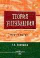 Теория управления: Учебное пособие - ('Высшее образование') (ГРИФ), Бурганова Л.А. 