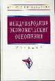 Международные экономические отношения: Учебник (Серия:'Высшее образование'), Смитиенко Б.М. 