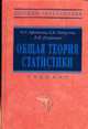 Общая теория статистики: Учебник. - 2-е изд., испр. и доп. - ('Высшее образование'), Ефимова М.Р., Петрова Е.В., Румянцев В.Н. 