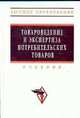 Товароведение и экспертиза потребительских товаров: Учебник 2-e изд., перераб. и доп., Шевченко В.В., Ермилова И.А., Вытовтов А.А. и др. 