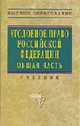 Уголовное право Российской Федерации: Общая часть: Учебник / Под ред. Л.В. Иногамовой-Хегай, А.И. Рарога, А.И. Чучаева - 2-е изд., доп., Иногамова-Хегай Л.В. Чучаев А.И., Рарог А.И., 