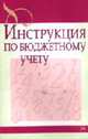Инструкция по бюджетному учету, 