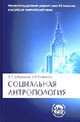 Социальная антропология: Учебник (Серия "Классический университетский учебник"), Добреньков В.И., Кравченко А.И. 