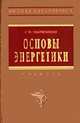 Основы энергетики: Учебник (Серия "Высшее образование"), Быстрицкий Г.Ф. 