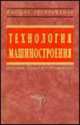 Технология машиностроения: Сборник задач и упражнений: Учебное пособие - 2-е изд.,перераб. и доп. (Серия "Высшее образование"), Аверченков В.И.,Чистов В.Ф.,Тотай А.В.,Польский Е.А.,Ильицки 