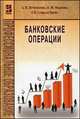 Банковские операции. Учебник для ССУЗов, Ольга Маркова, Елена Стародубцева, А. Печникова 