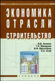 Экономика отрасли (строительство): Учебник (Серия "Среднее профессиональное образование"), Акимов В. В., Макарова Т.Н., Мерзлякова В.Ф., Огай К.А. 