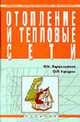 Отопление и тепловые сети: Учебник. - Изд. испр. - ('Среднее профессиональное образование'), Варфоломеев Ю.М., Кокорин О.Я. 