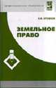 Земельное право: Учебник для сред. проф. образования. - (Серия 'Профессиональное образование'), Ерофеев Б.В. 