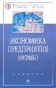 Экономика предприятия (фирмы): Учебник / Под ред. проф. О.И. Волкова, О.Д. Девяткина. - 3-е изд., перераб. и доп. - ("Высшее образование"), Волков О.И., Девяткин О.В. 