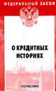 О кредитных историях: Федеральный закон: Выпуск 11(278). (Серия "Федеральный закон") Вып. 11(278), 