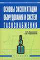 Основы эксплуатации оборудования и систем газоснабжения. Гриф Государственного комитета по строительству и жилищно-коммунальному комплексу, Брюханов О.Н., Плужников А.И. 