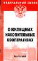 О жилищных накопительных кооперативах: Федеральный закон: Выпуск 12(279). (Серия "Федеральный закон") Вып. 12(279), Прудников В.М. ред. 