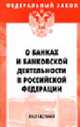 О банках и банковской деятельности (Инфра-М): Федеральный закон. Вып. 24(350) - (Федеральный закон), 