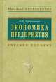 Экономика предприятия: Учебно-методический комплекс (Серия "Высшее образование"), Тертышник М.И. 