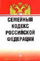 Семейный кодекс РФ (Инфра-М): Библиотека кодексов: Выпуск Вып. 15(88)/2005, 