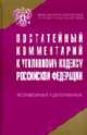 Постатейный комментарий к Уголовному кодексу РФ. Исправленный и дополненный / Под ред. проф. А.И. Чучаева, Чучаев А.И. 