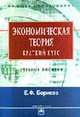 Экономическая теория: Краткий курс: Учебное пособие (Серия "Высшее образование"), Борисов Е.Ф. 