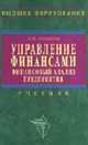 Управление финансами. Финансовый анализ предприятия: Учебник (Серия "Высшее образование"), Жилкина А.Н. 