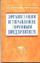 Организация и управление торговым предприятием: Учебник для вузов / Под ред. Брагина Л.А., Данько Т.П. - (Серия "Высшее образование"), Брагин Л.А., Иванов Г.Г., Куренкова В.П., Никишин А.Ф. и др. 