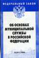 Об основах муниципальной службы в РФ: Федеральный закон: Выпуск 15(341)/2006. (Серия "Федеральный закон") Выпуск 15(341), 