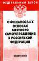 О финансовых основах местного самоуправления в РФ: Федеральный закон (Серия "Федеральный закон") Вып. 20(287)., 