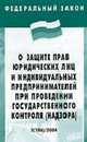 О защите прав юридических лиц (Инфра-М) при проведении государственного контроля. ФЗ: Выпуск 28(295), 