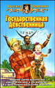 Государственная Девственница: Фантастический роман - (Белянин и компания), Первухина Надежда Валентиновна 