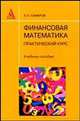 Финансовая математика: практический курс: Учебное пособие, Самаров К.Л. 