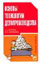 Основы технологии делопроизводства: Учеб. пособие для учащихся старших классов образовательных учреждений общего среднего образования, Боргено Я.Я., Кирсанова М.В. 