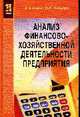 Анализ финансово-хозяйственной деятельности предприятия: Учеб. пособие для сред. спец. учеб. заведений(Профессиональное образование), Канке А.А., Кошевая И.П. 