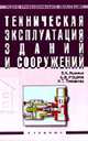 Техническая эксплуатация зданий и сооружений: Учебник для средних профессионально-технических учебных заведений ., Комков В.А., Рощина С.И., Тимахова Н.С. 