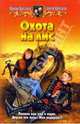 Охота на лис: Фантастическмй роман, Ирина Крускоп, Сергей Крускоп 