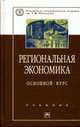 Региональная экономика. Основной курс: Учебник / Под ред. В.И. Видяпина, М.В. Степанова ., Видяпин В.И., Степанов М.В. 