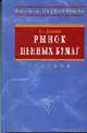 Рынок ценных бумаг: Учебник. (Серия:'Высшее образование'), Галанов В.А. 