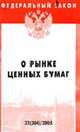 О рынке ценных бумаг (Инфра-М): Федеральный закон: Выпуск 37(304). (Серия "Федеральный закон") Вып. 37(304), 