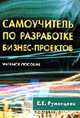 Самоучитель по разработке бизнес-проектов: Учеб. пособие, Румянцева Е.Е. 