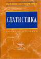Статистика: Учебное пособие /Под ред. Ионина В.Г. - 2-е изд.., перераб. и доп. - (Серия "Высшее образование"), Харченко Л.П., Долженкова В.Г., Ионин В.Г. и др.; под ред. В 