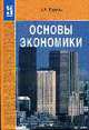 Основы экономики: Учебник - ('Профессиональное образование') (ГРИФ), Кудина М.В. 