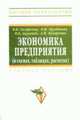 Экономика предприятия (в схемах, таблицах, расчетах): Учебное пособие ., Скляренко В.К., Прудников В.М., Акуленко Н.Б. и др. 