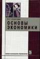 Основы экономики: Учебник, В. Г. Слагода 