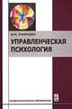 Управленческая психология: Учебник. (Серия:'Профессиональное образование'), Д. М. Рамендик 