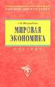 Мировая экономика: Учебник 3-e изд., перераб. и доп., З. К. Раджабова 