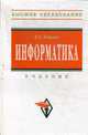 Информатика: Учебник. - 5-е изд., Каймин В.А. 