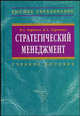 Стратегический менеджмент: Учебное пособие / В.А. Баринов, В.Л. Харченко., В. А. Баринов, В. Л. Харченко 