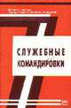 Служебные командировки. - 2-е изд. (Серия "Библиотека журнала "Трудовое право РФ"") Вып. 11(126), Прудников В.М. 