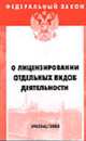 О лицензировании отдельных видов деятельности (Инфра-М): Федеральный закон: Выпуск 59(326) (Серия:"Федеральный закон-Вып. 59(326)"), 