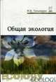Общая экология: Учеб. для сред. спец. учеб. заведений., Гальперин М.В. 
