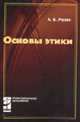 Основы этики: Учебник. (Серия:'Профессиональное образование'), Разин А.В. 